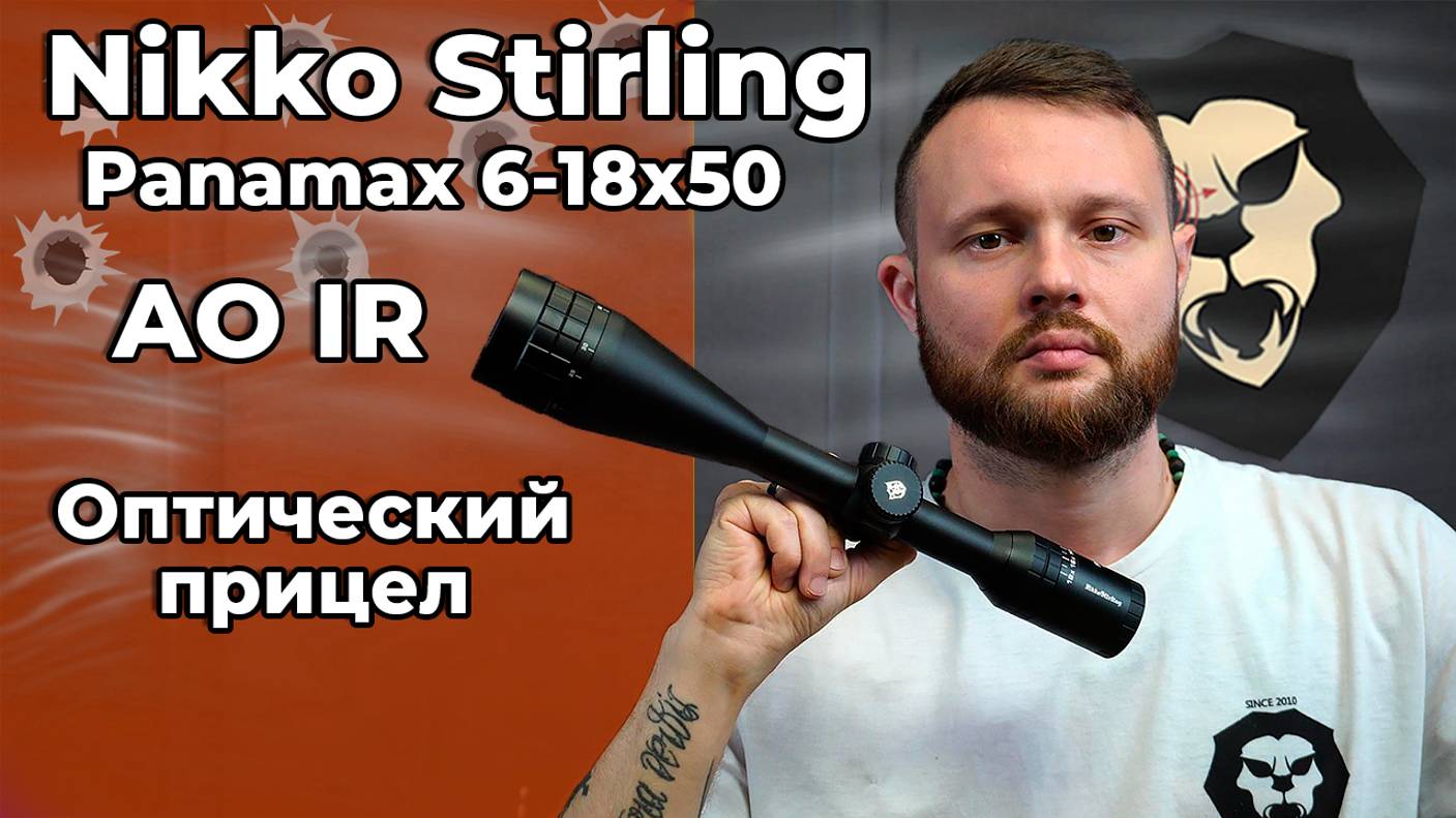 Оптический прицел Nikko Stirling Panamax 6-18x50 AO IR (25.4 мм, подсветка, Half MD) Видео Обзор