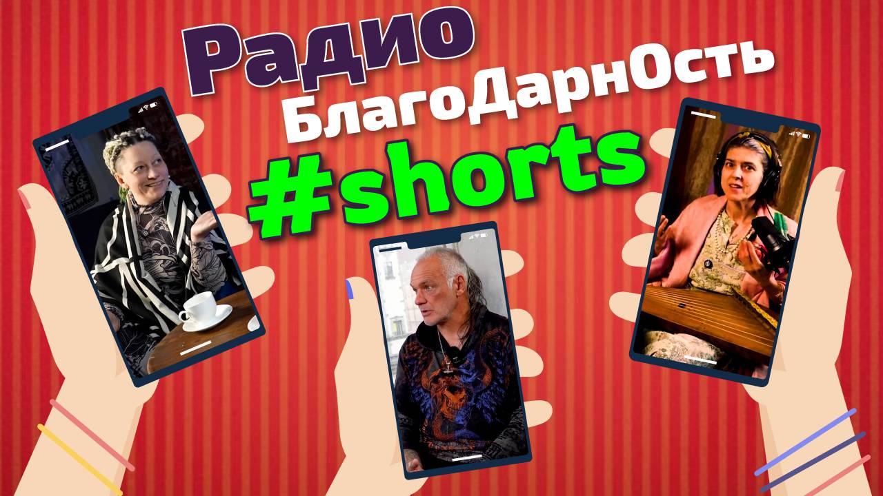 Радио Благодарность Шортс#short #shorts