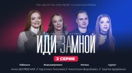 ИДИ ЗА МНОЙ / 2 СЕЗОН / 2 ВЫПУСК