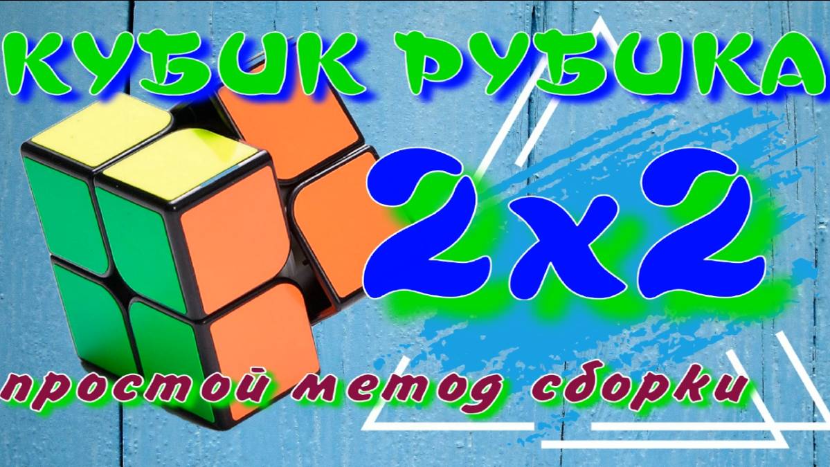 КУБИК РУБИКА 2Х2 КАК СОБРАТЬ | ПРОСТОЙ СПОСОБ СБОРКИ КУБИКА РУБИКА 2Х2