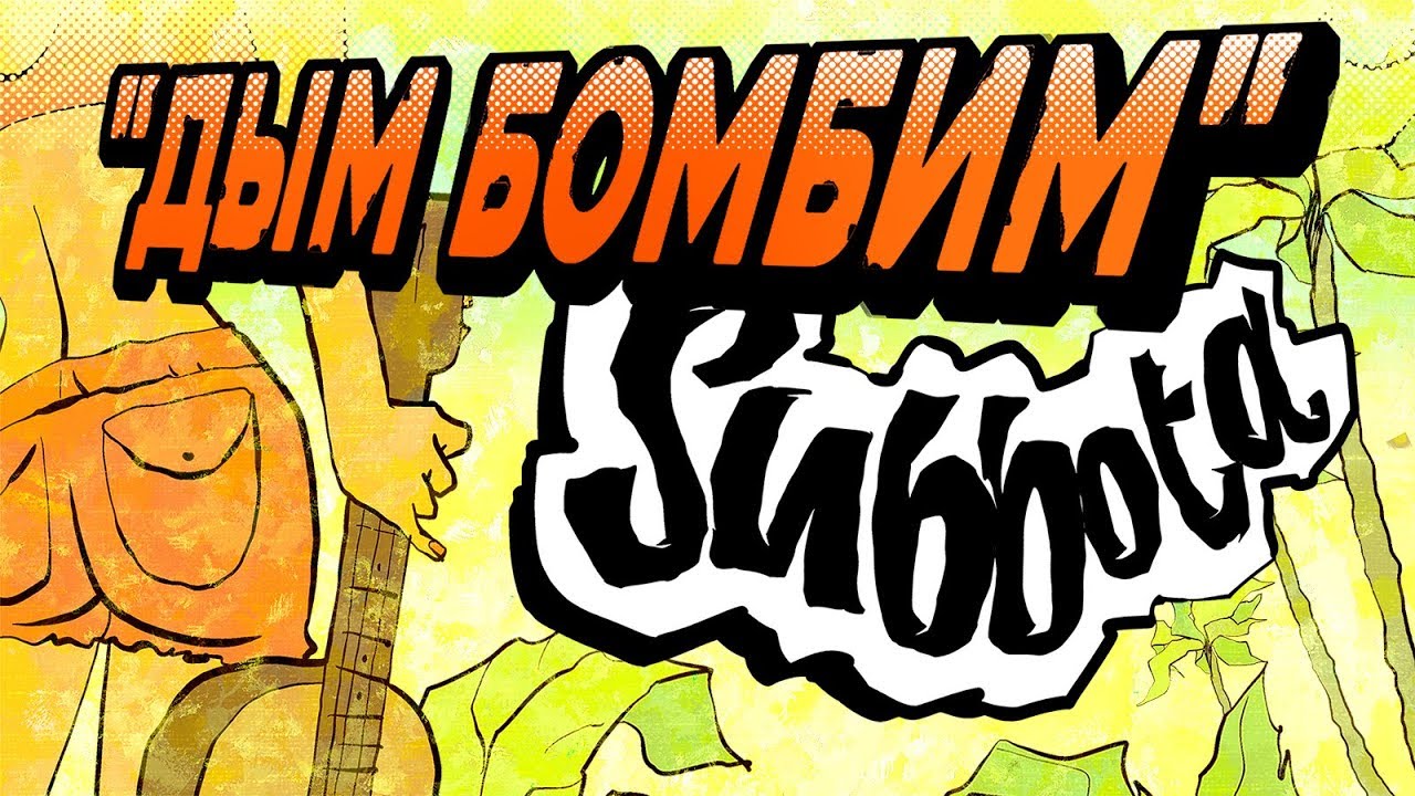 Subbota - Дым бомбим