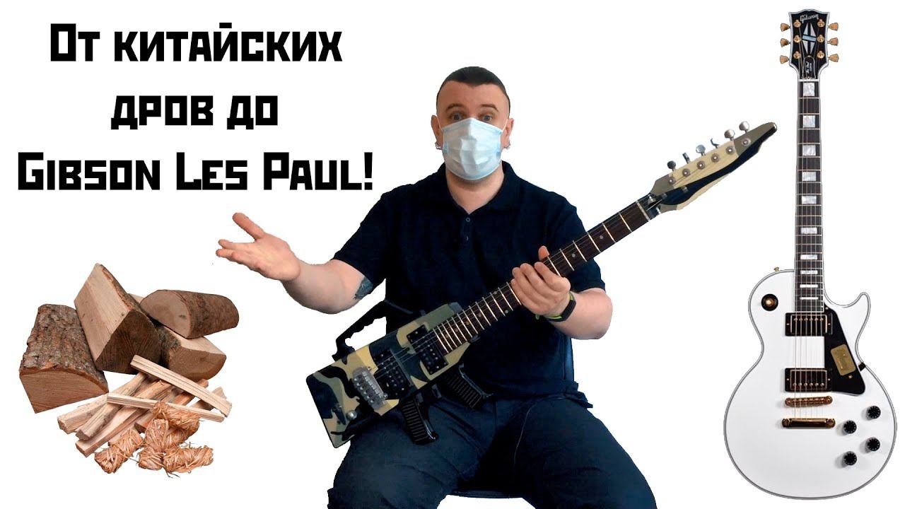 От китайских дров до Gibson Les Paul! Старт с LTD F-10 и B.C.Rich Virgin