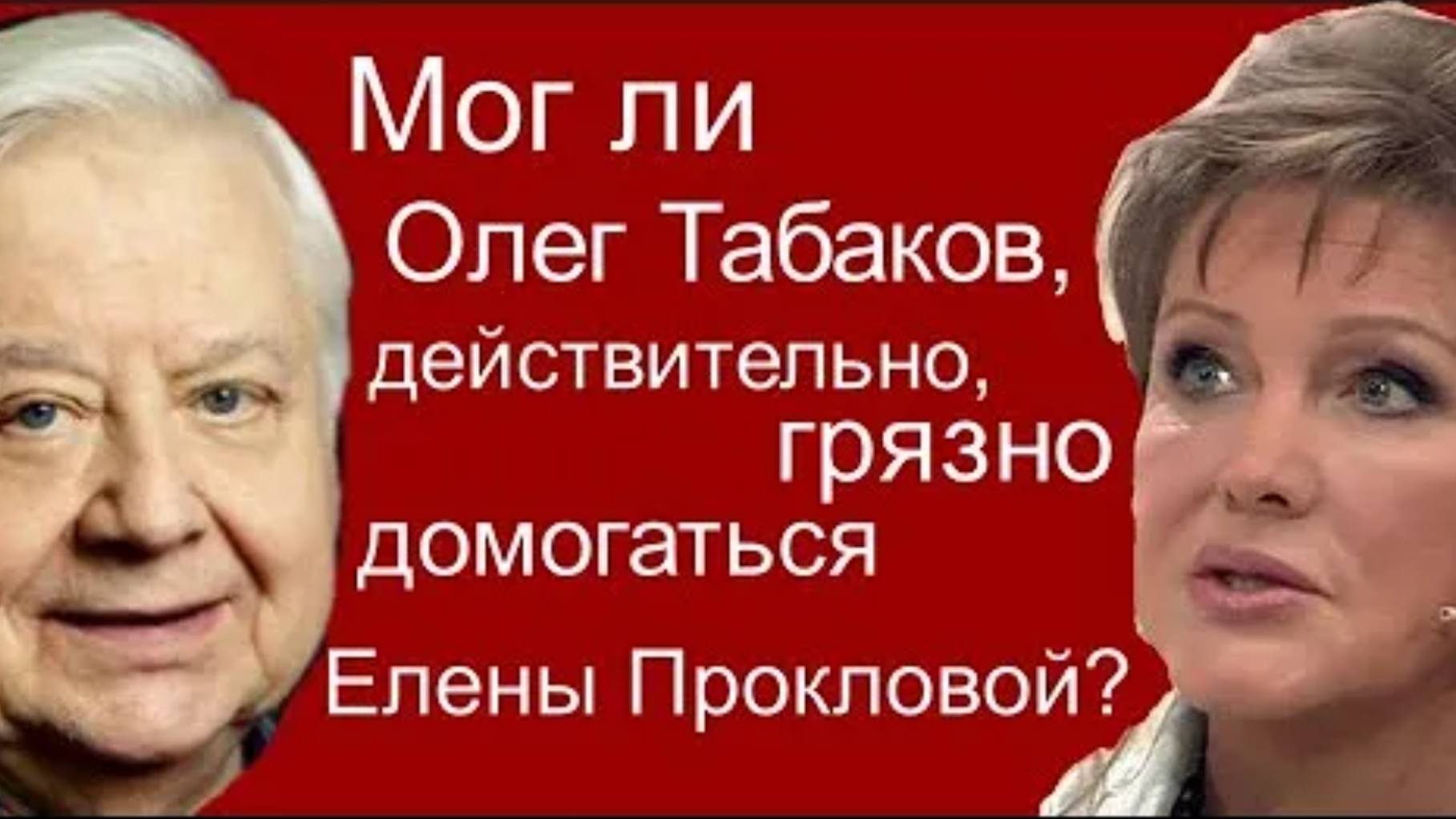 Домогался ли Олег Табаков Елены Прокловой?