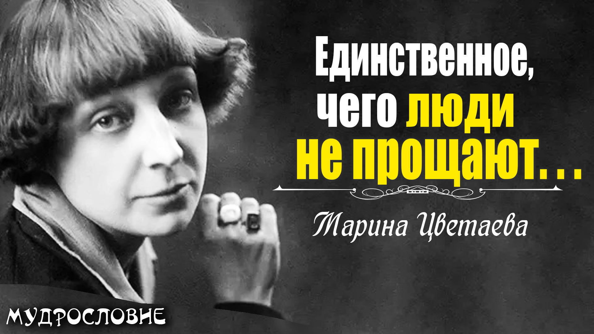 Слова поэтессы любви Марины Цветаевой. Мудрые мысли, цитаты и афоризмы поэтессы.