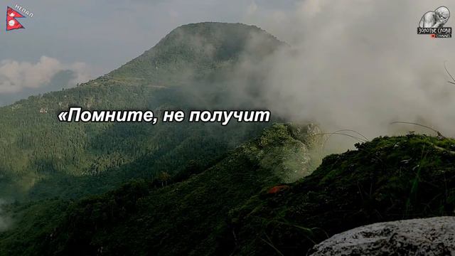 ЦИТАТЫ из НЕПАЛА. Очень Мудрые Высказывания И Афоризмы Непальских Мудрецов