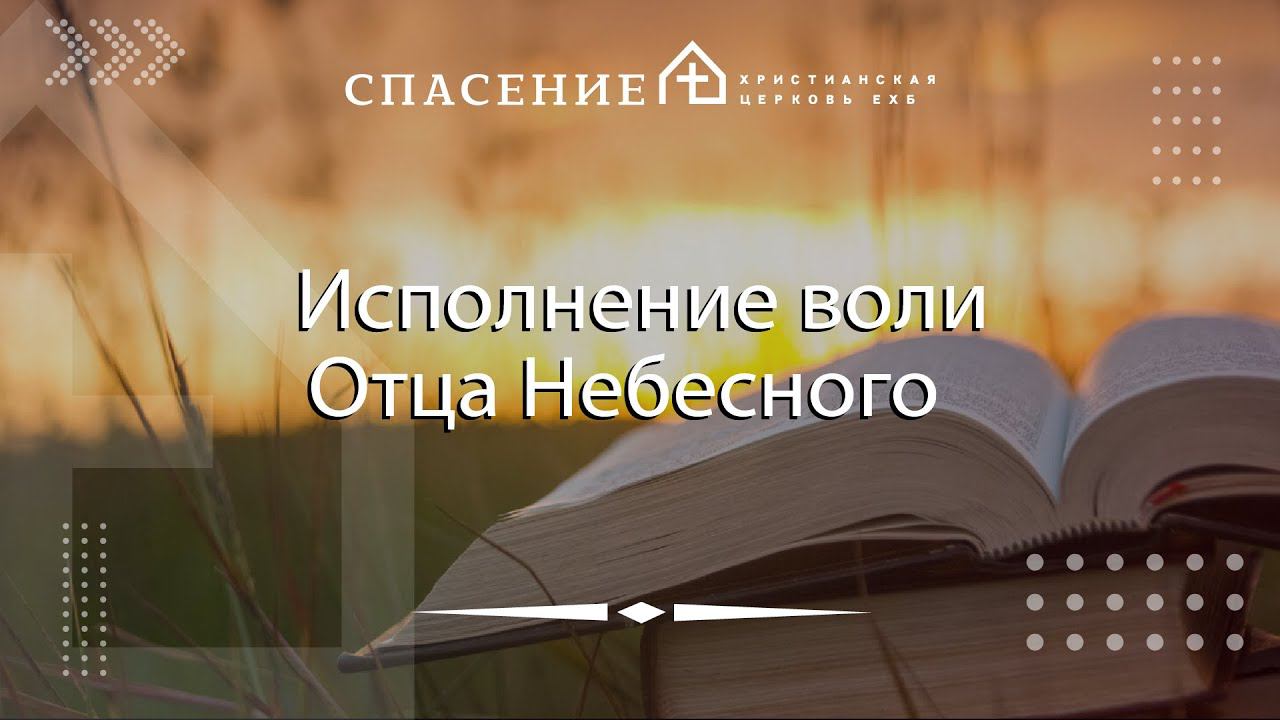 «Исполнение воли Отца Небесного» Даниил-Марк Климачев 13.08.2023