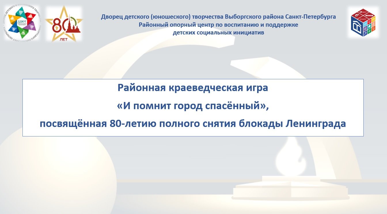 Районная краеведческая игра 