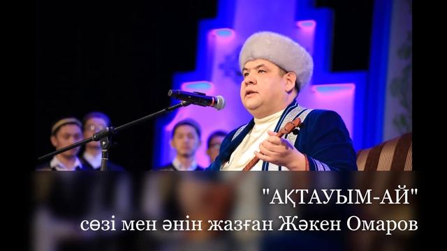 "АҚТАУЫМ-АЙ" сөзі мен әні - Жәкен Омаров