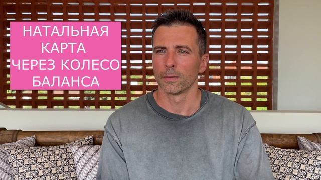 Чтение натальной карты через колесо баланса