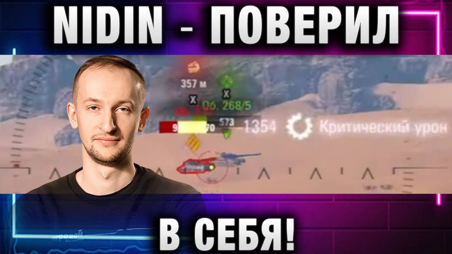 NIDIN ● ПОВЕРИЛ В СЕБЯ!