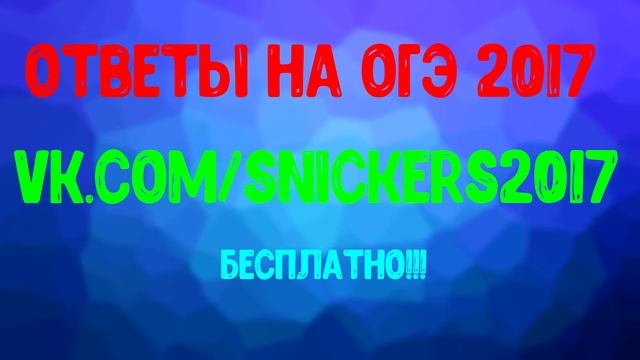ОТВЕТЫ НА ОГЭ 2017