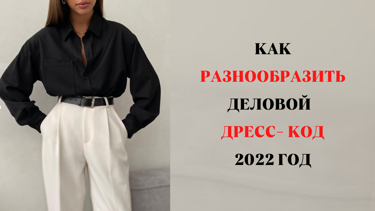 КАК РАЗНООБРАЗИТЬ ДЕЛОВОЙ ДРЕСКОД