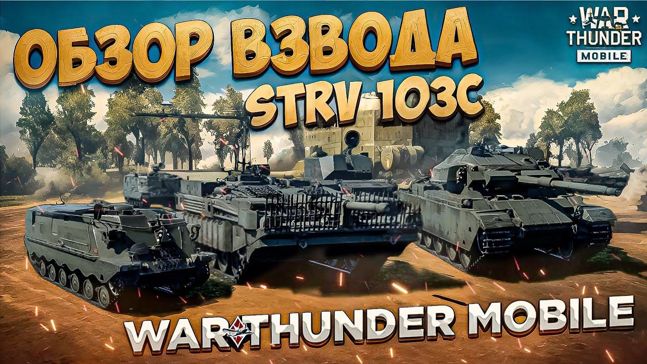 ОБЗОР  ВЗВОДА STRV 103C на 8 ТИРЕ WAR THUNDER MOBILE! ВЗВОД С УНИКАЛЬНЫМИ МЕХАНИКАМИ!