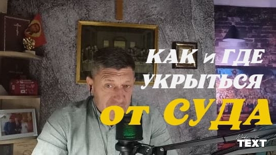 "КАК и ГДЕ укрыться от СУДА" | ГолосСИБИРИ | ИгорьКОСТРОВОЙ #УтросБИБЛИЕЙ