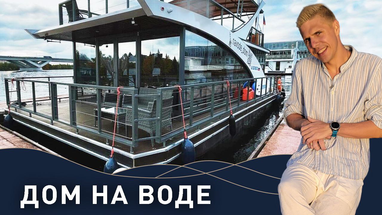 Дом на воде | Обзор в Подмосковье | Отдых в России