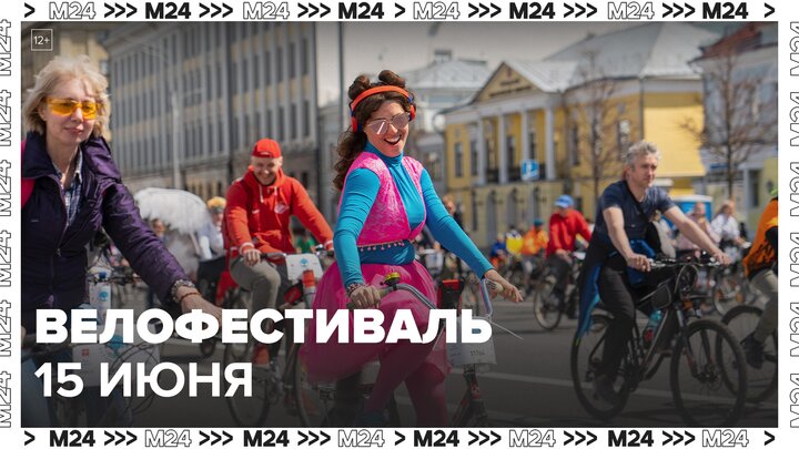 Велофестиваль пройдет в Москве 15 июня  - Москва 24