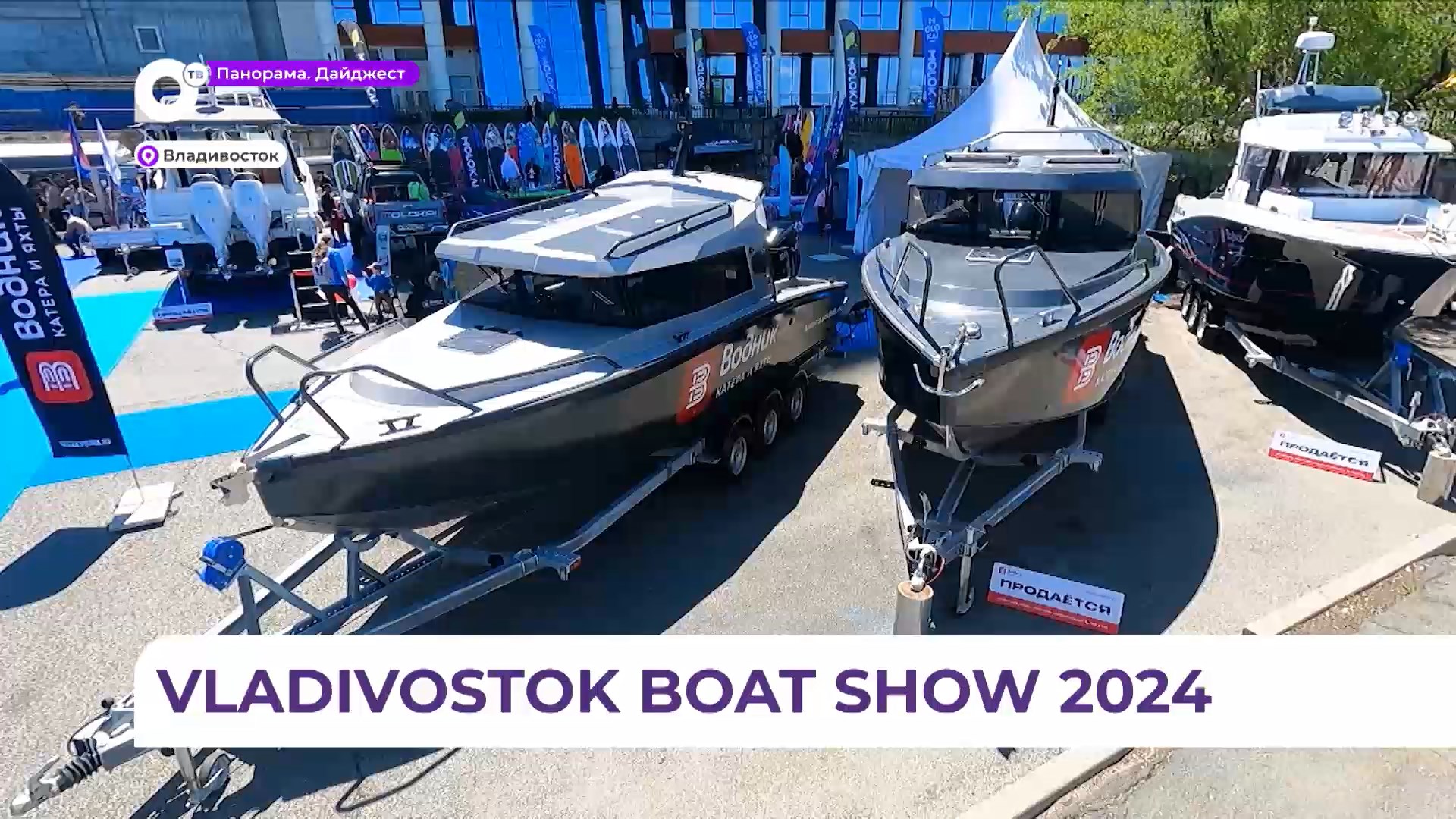 Юбилейная XV Международная выставка катеров и яхт «Vladivostok Boat Show» прошла во Владивостоке