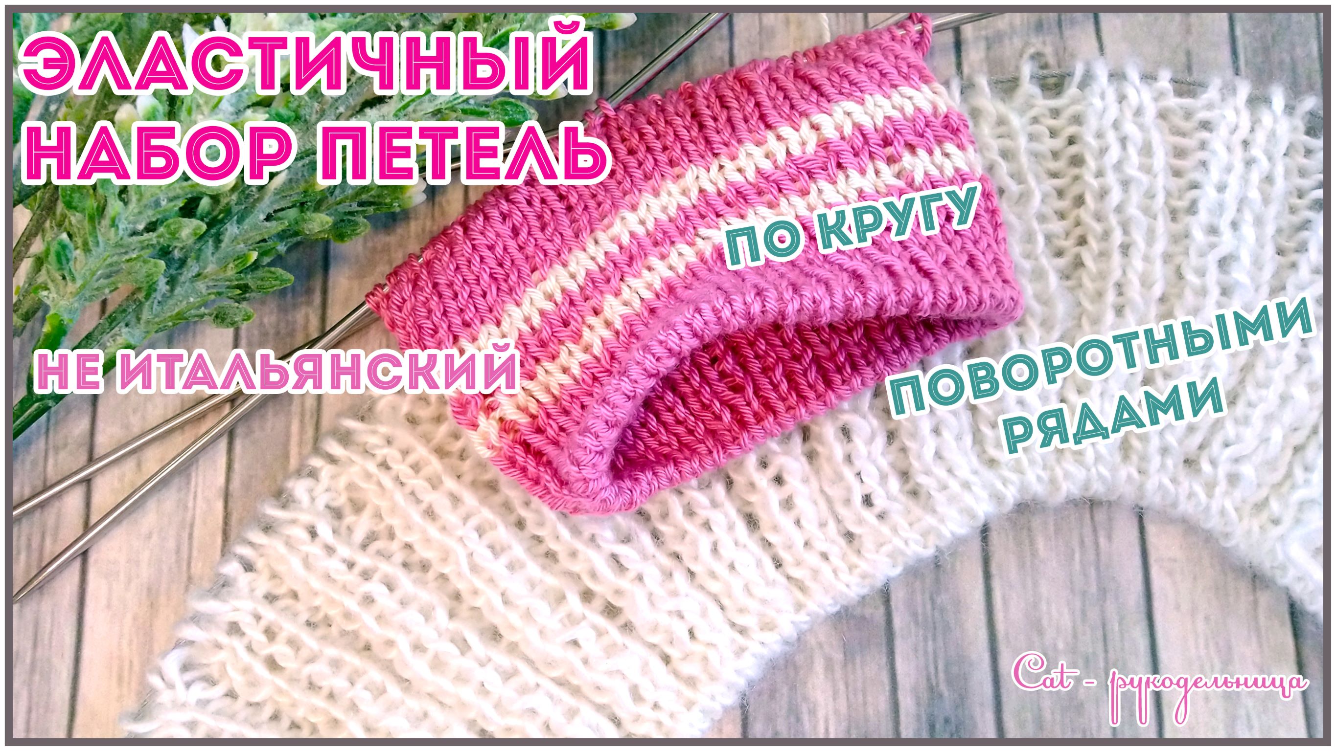 Фабричный край для резинки 1 на 1 и 2 на 2. Простой способ с бросовой нитью