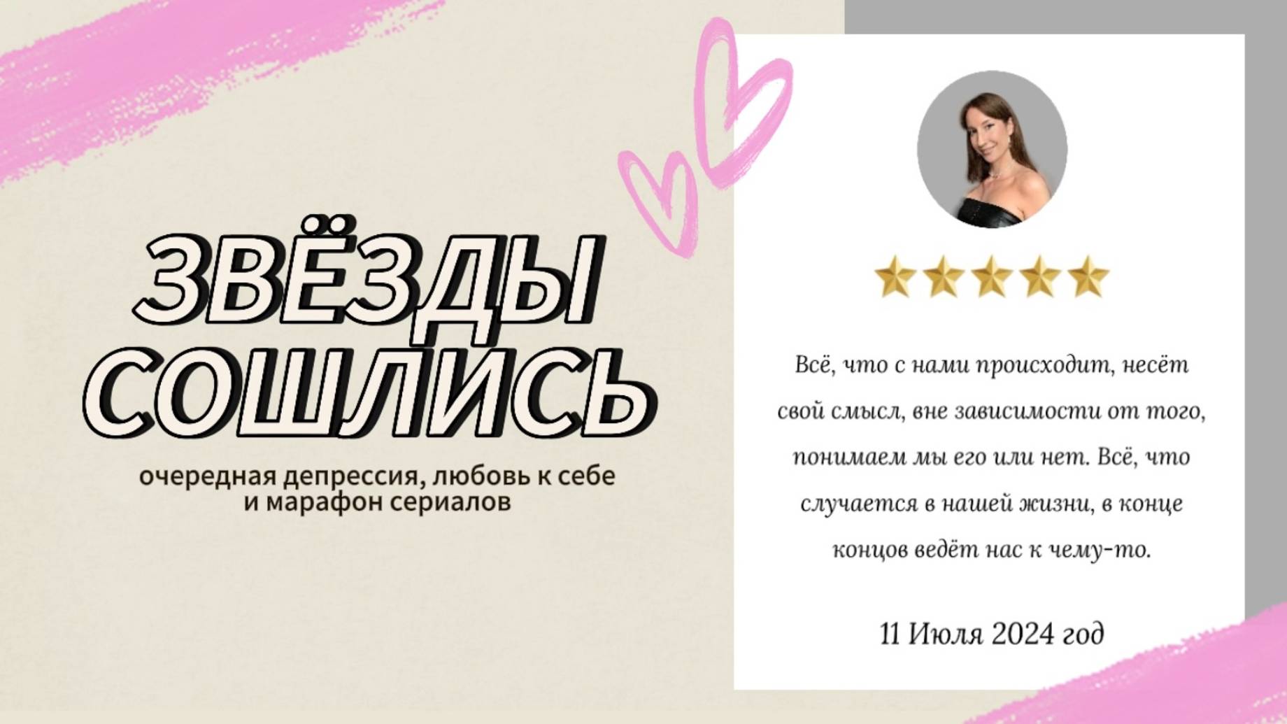 ЗВЁЗДЫ СОШЛИСЬ: очередная депрессия, любовь к себе и марафон сериалов