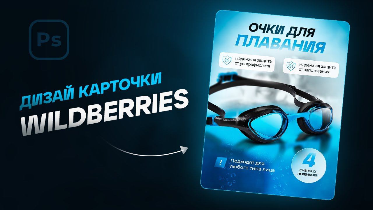 Создание дизайна: карточка очков для плавания на Wildberries