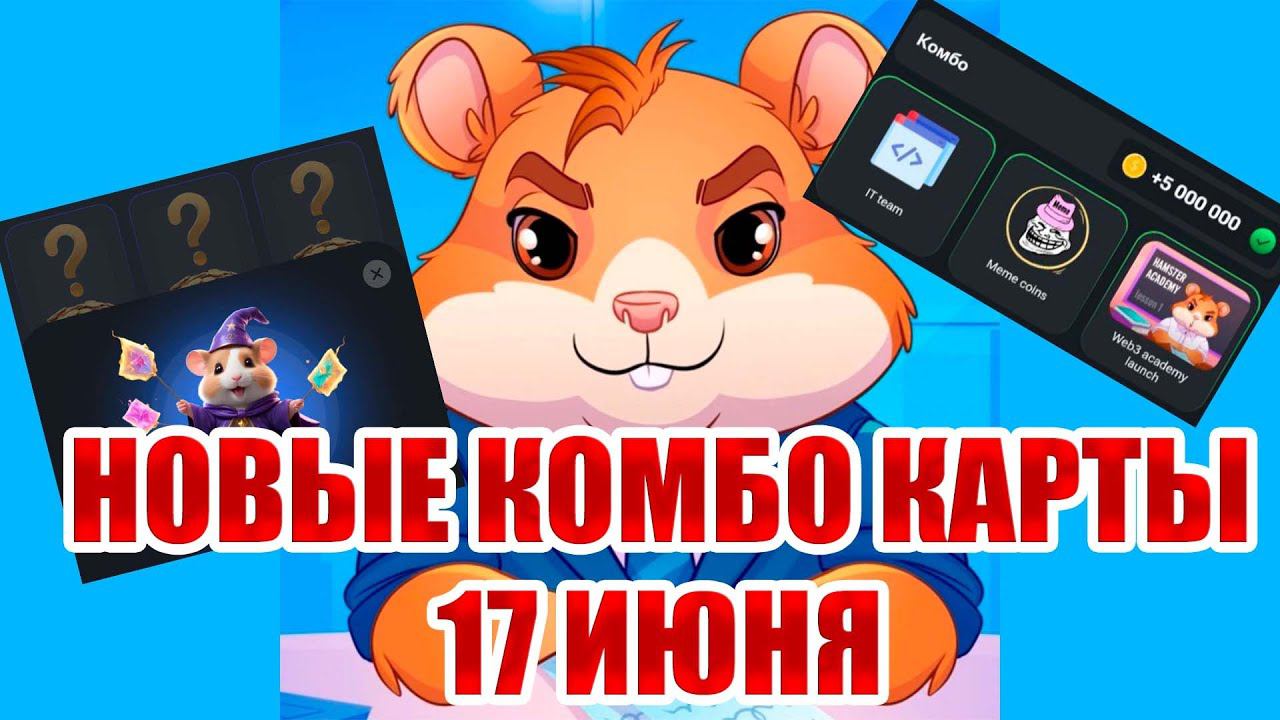 17 июня новое комбо Хамстер Комбат | 5000000 МОНЕТ НА БАЛАНС HAMSTER KOMBAT комбо карты 17.06