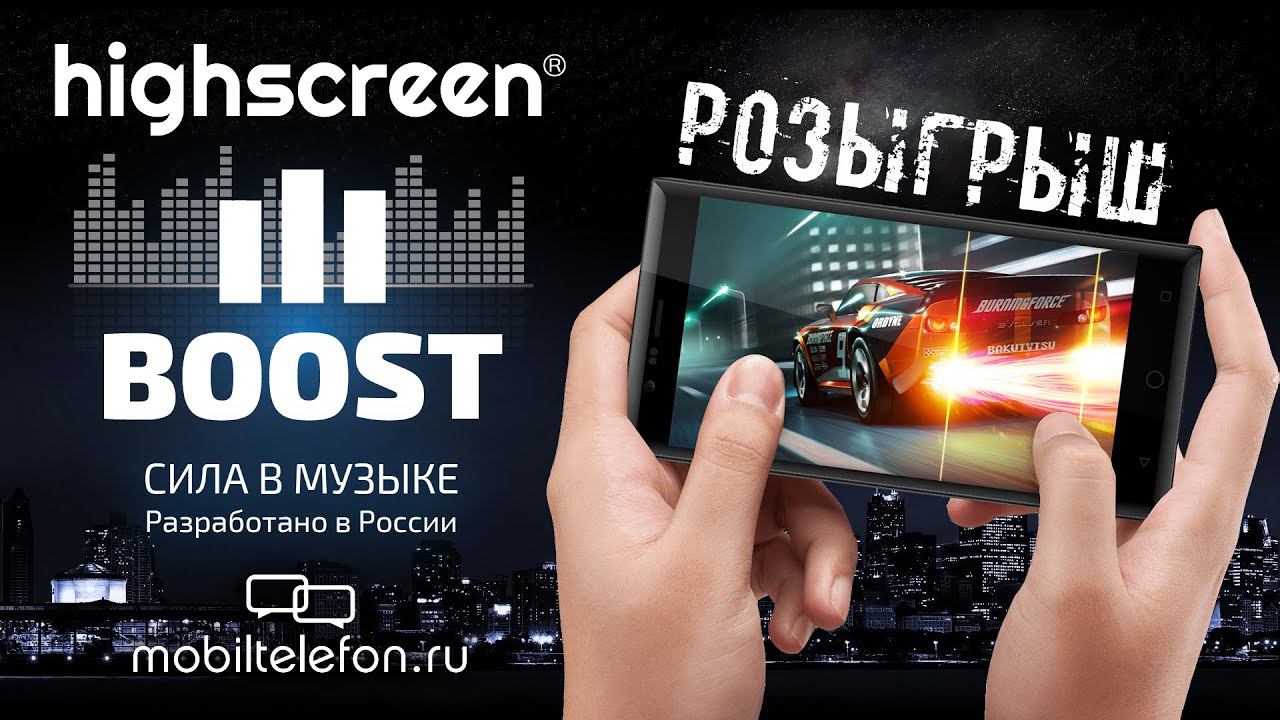 Розыгрыш Highscreen Boost 3 и скидка для наших подписчиков