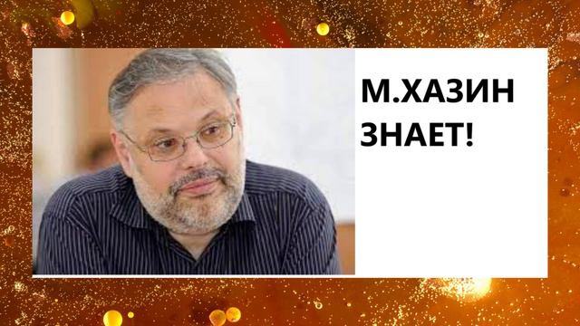МИХАИЛ ХАЗИН - ПРО ИЗРАИЛь