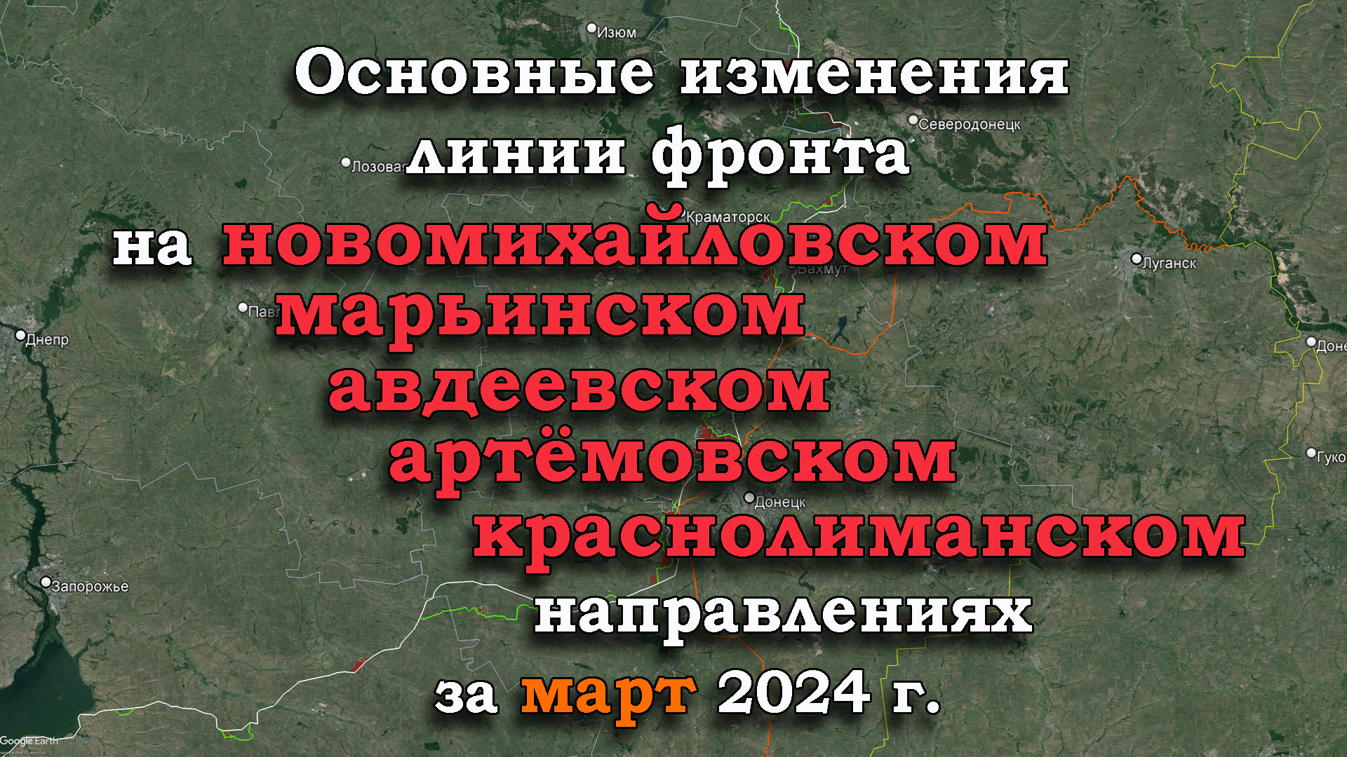 Изменение линии фронта в зоне проведения СВО за МАРТ 2024 г.