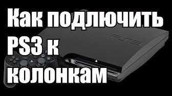 Как подключить PS3 к колонкам (перезалив Алексей Шевцов)