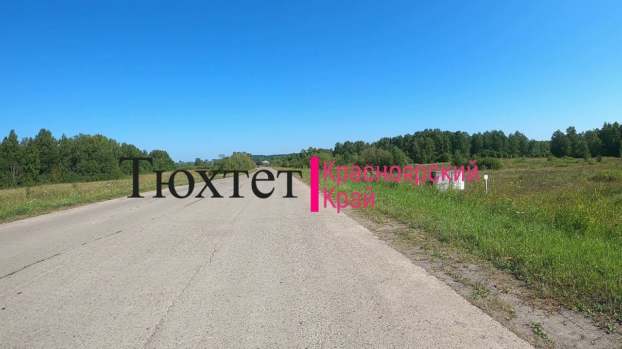 Место, где я сейчас живу | село Тюхтет, Красноярский край | Go Pro 8