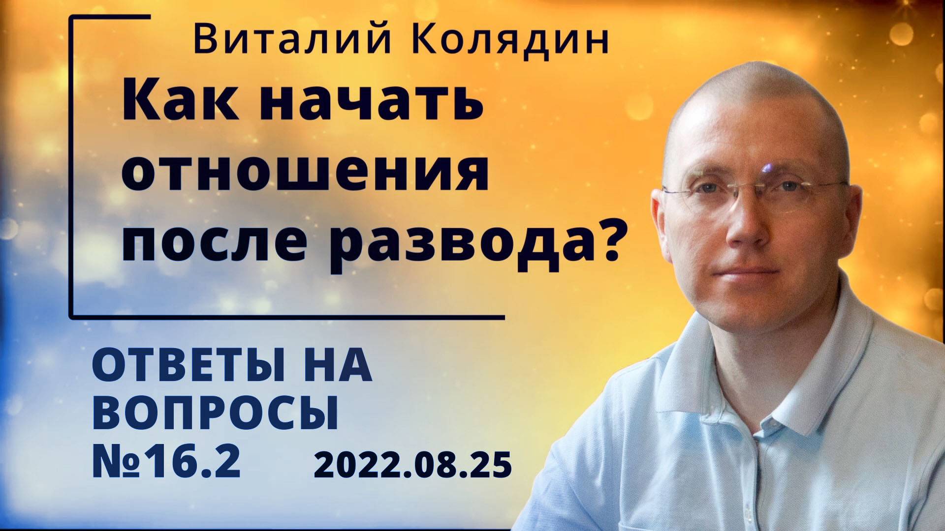 Ответы на вопросы №16.2. Как начать отношения после развода. Виталий Колядин. 2022.08.25