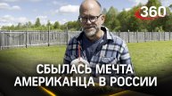 Американец впервые попробовал русский пасхальный кулич на ферме в Московской области