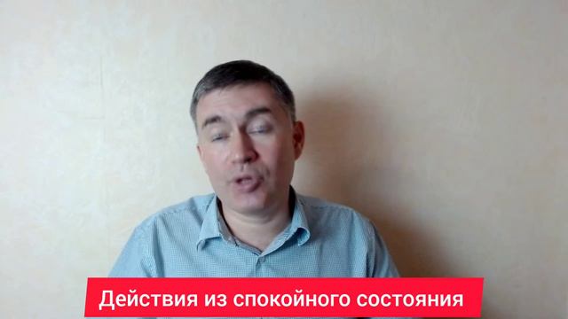 Действия из спокойного состояния. Психолог Сергей Левит.