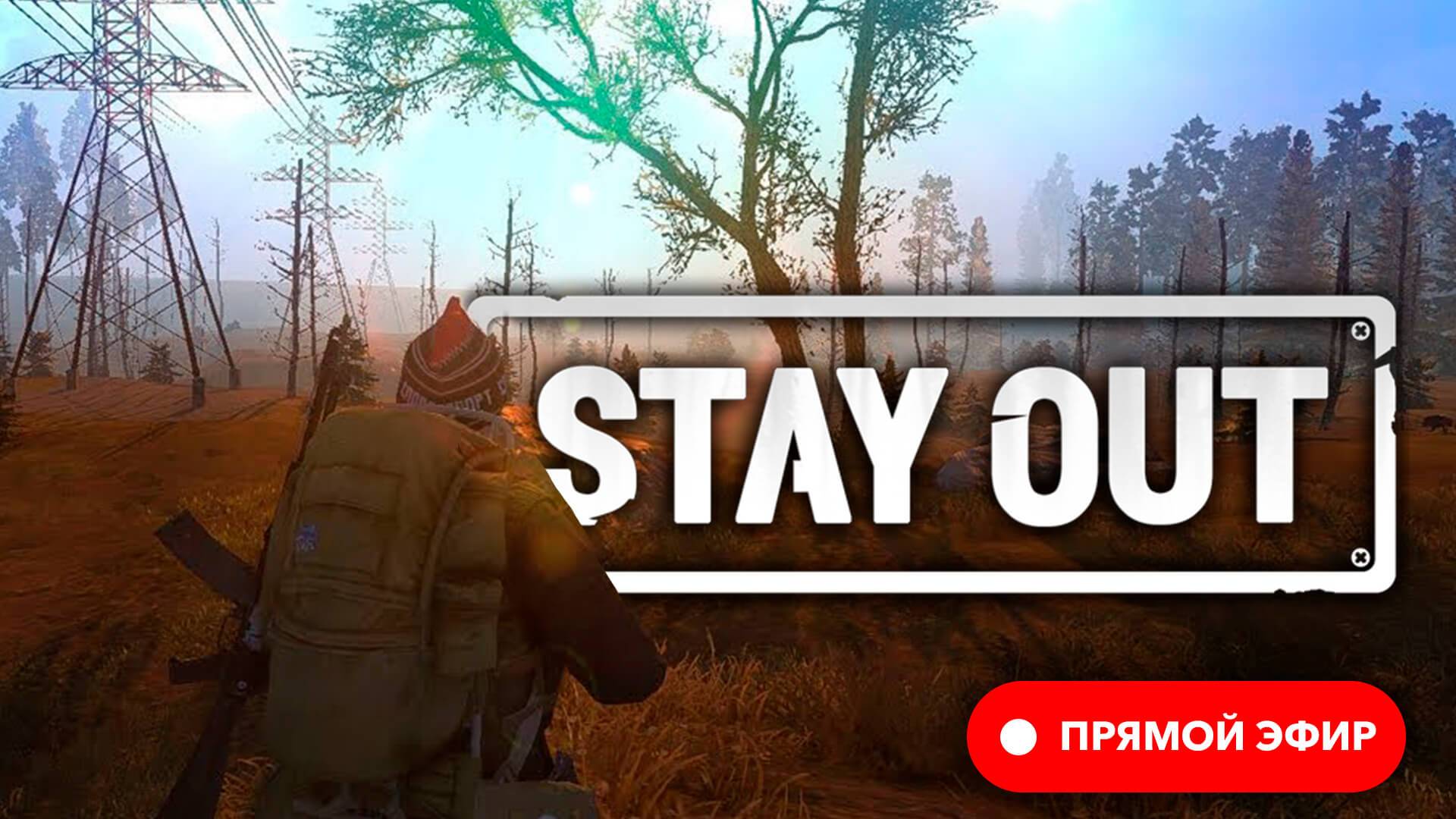 🔴 Stay Out ☢️ Stalker Online ☢️ EU1 • Пусть Зона сама хоронит своих героев ☢️