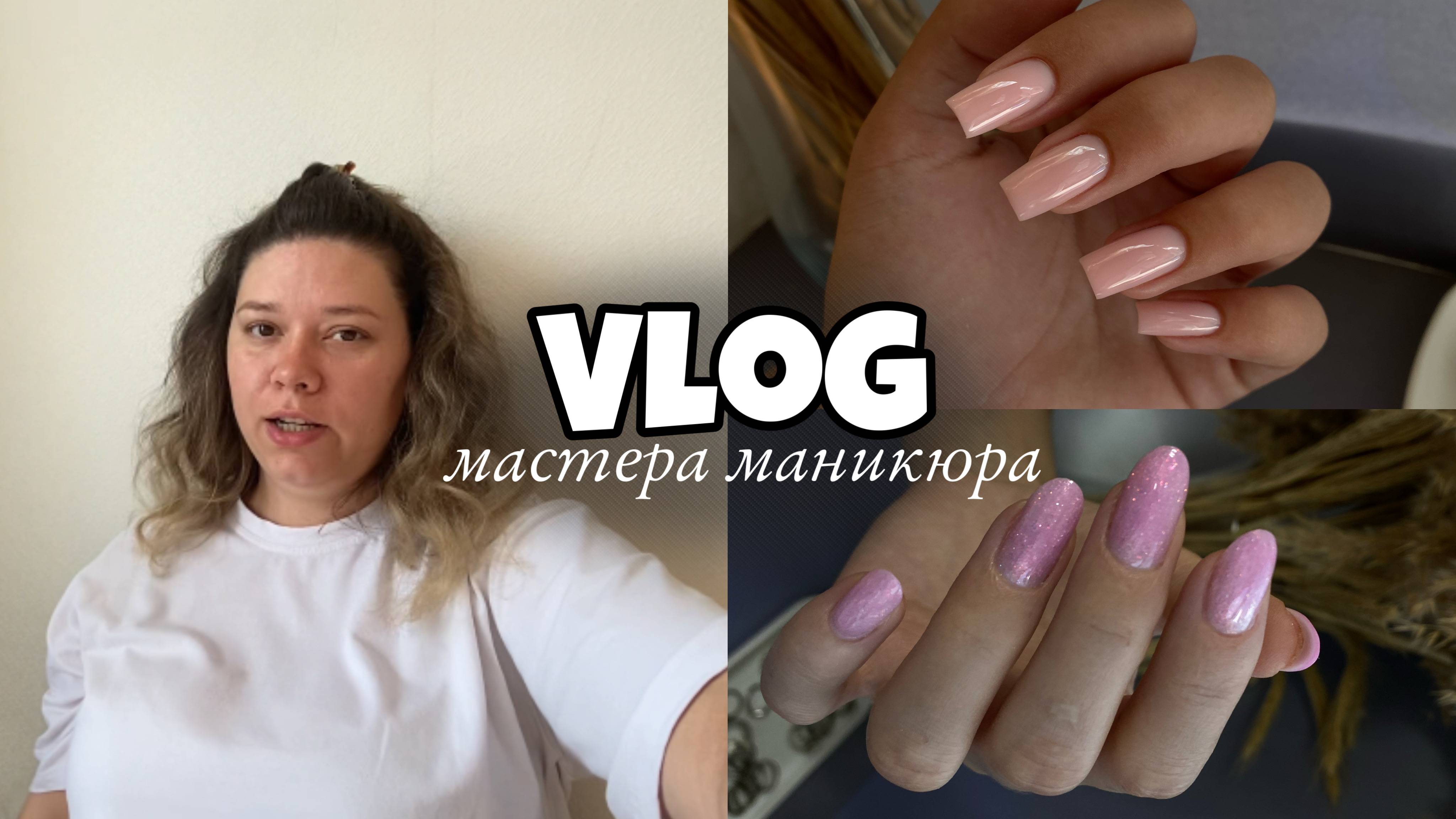 Nail Vlog 54 Будни мастера/ Клиенты отменяются/ Покрыла ногти базой без топа /