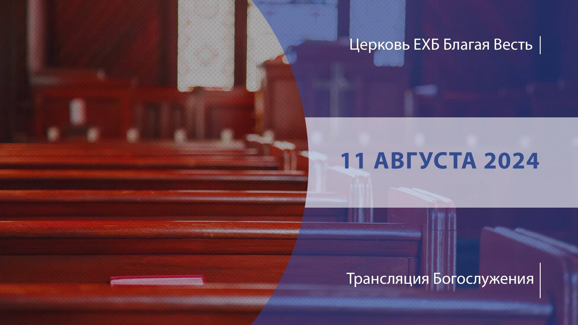 Воскресное Богослужение | Онлайн-трансляция | 11 августа 2024