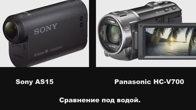 Sony AS15 и Panasonic HC-V700. Сравнение камер под водой. Рыбалка. fishing
