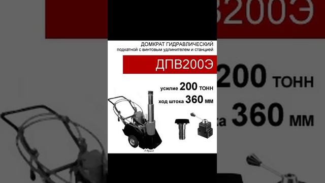 (ДПВ200Э) Домкрат подкатной со встроенным винтом - удлинителем, двустороннего действия(200тс, высота