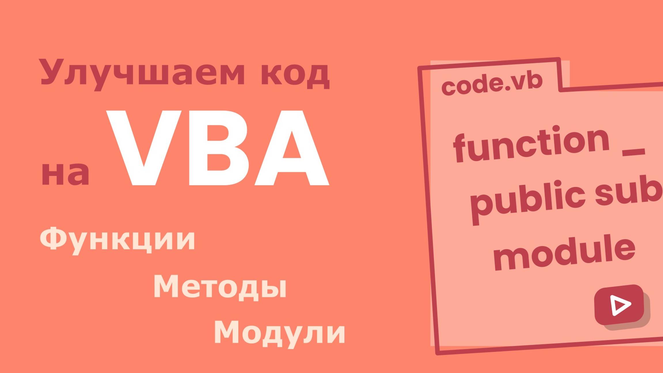 Улучшаем код на VBA с помощью методов (процедур), функций и модулей.