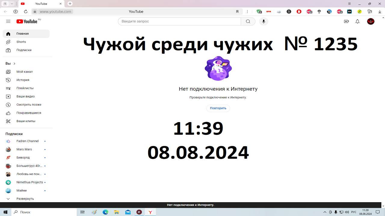 Чужой среди чужих [2024 Год.] № 1235.YouTube Нет подключения к Интернету.