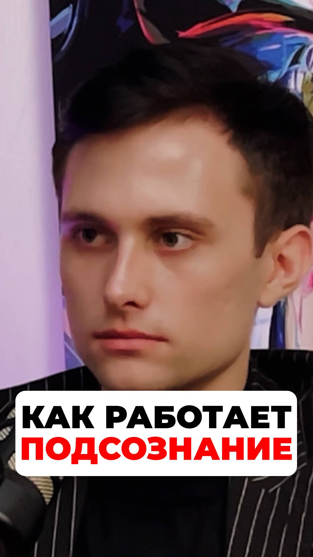 как работает подсознание?