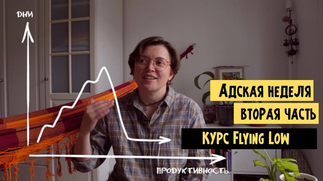 Моя "адская" неделя или как я пережила неделю танцевального курса Flying Low