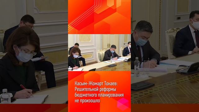 Касым-Жомарт Токаев: Решительной реформы бюджетного планирования не произошло