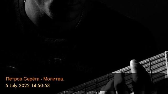 Петров Серёга - Молитва.  BadeyS BadeySergey PetrovSergey ПетровСерёга БадейСерёга 