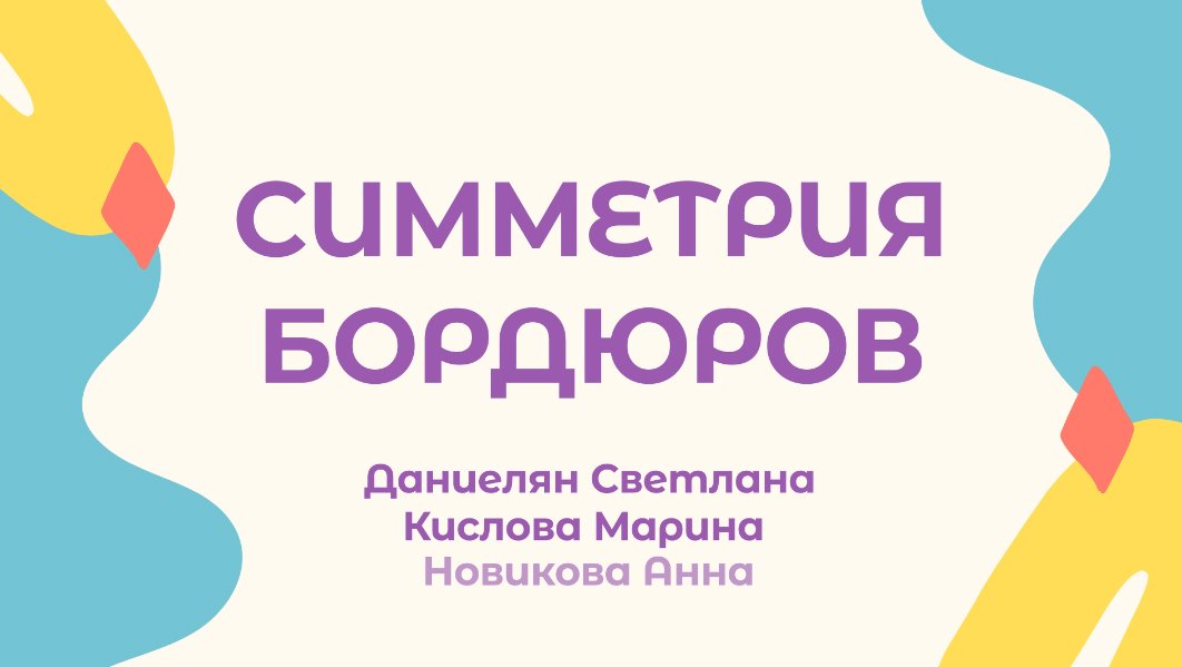 Симметрия бордюров