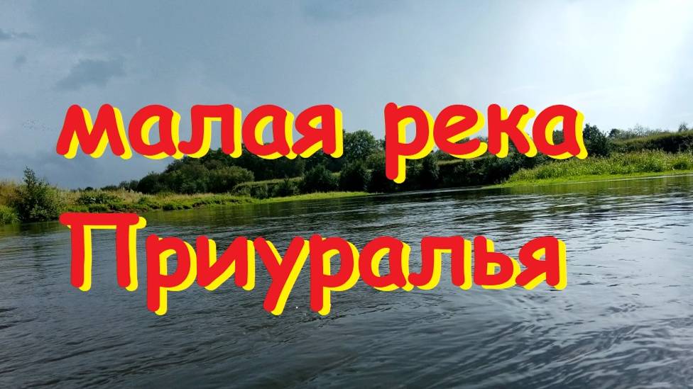 Малая река Приуралья
