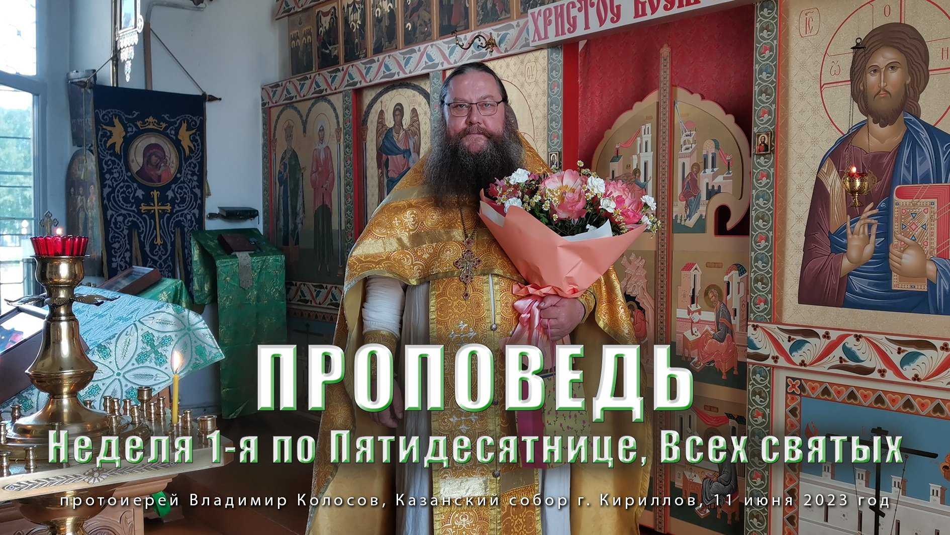 ПРОПОВЕДЬ. Неделя 1-я по Пятидесятнице Всех святых прот. Владимир Колосов 2023.
