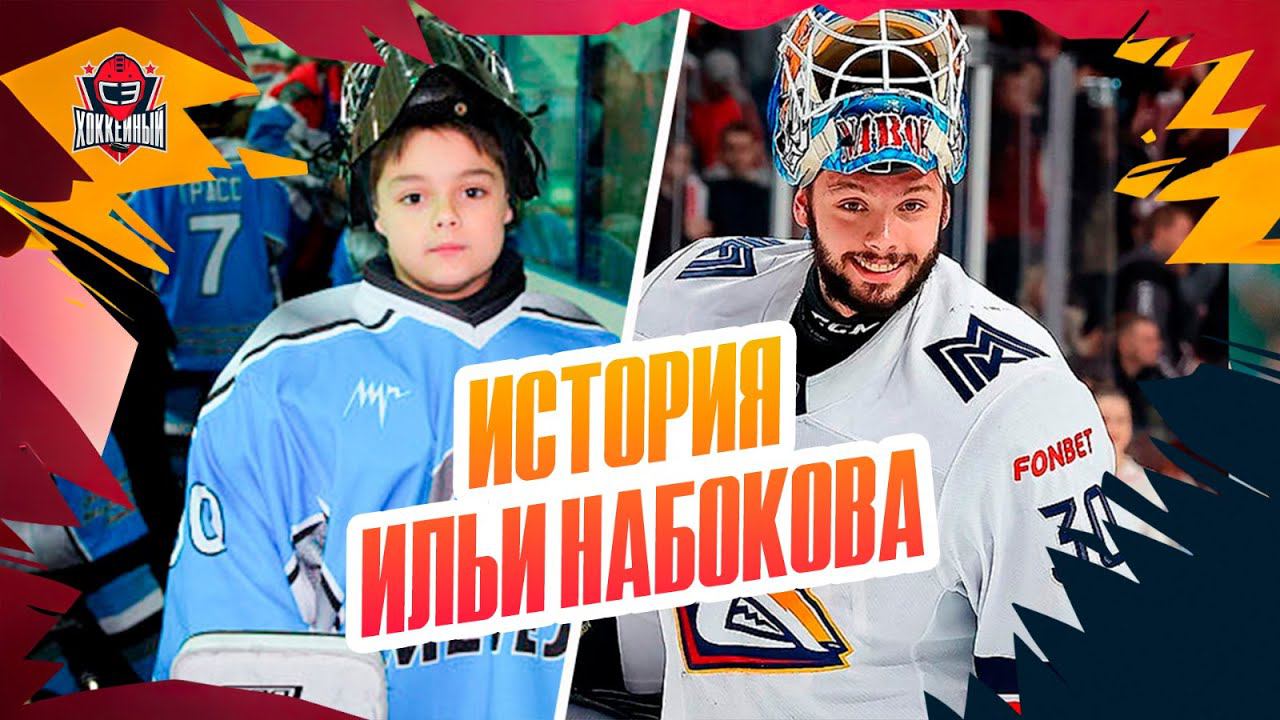 Илья Набоков — путь в КХЛ: детство в Каслях, тренировки на улице, переезд в Челябинск и Магнитогорск