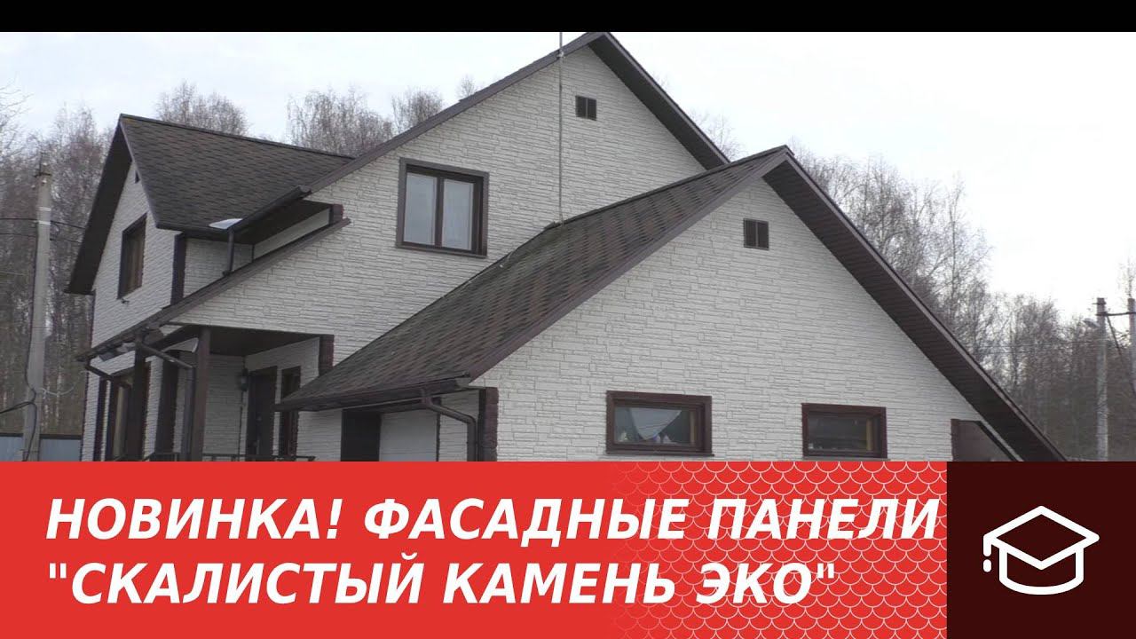 Новинка! Фасадные панели "Скалистый камень Эко"