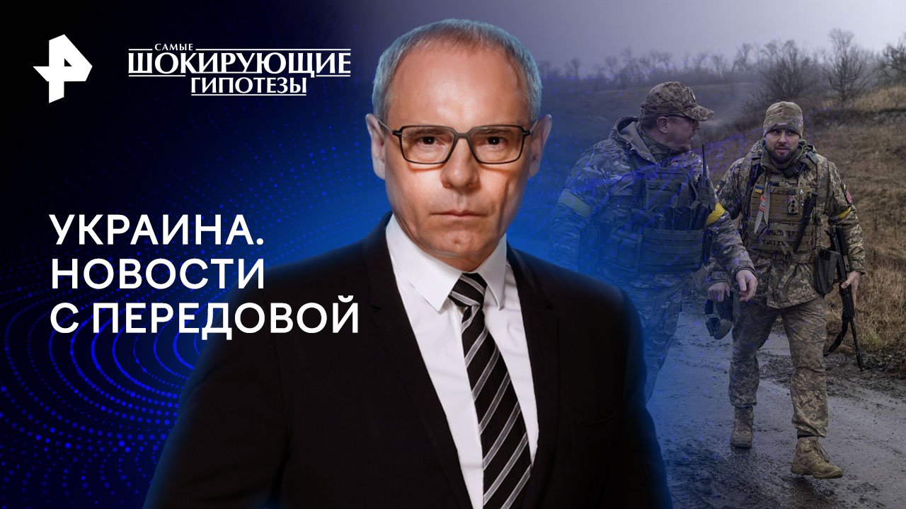 Украина. Новости с передовой — Самые шокирующие гипотезы (04.06.2024)